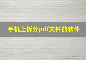 手机上拆分pdf文件的软件