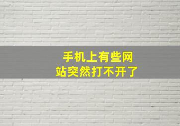 手机上有些网站突然打不开了