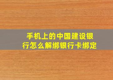 手机上的中国建设银行怎么解绑银行卡绑定