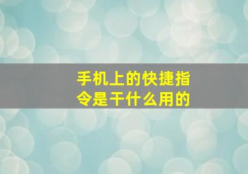 手机上的快捷指令是干什么用的