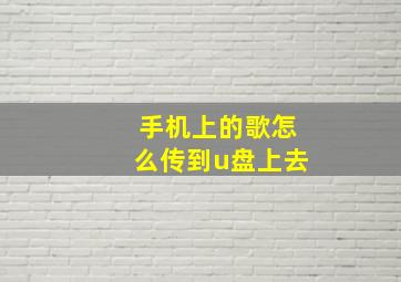 手机上的歌怎么传到u盘上去