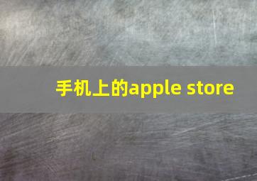 手机上的apple store