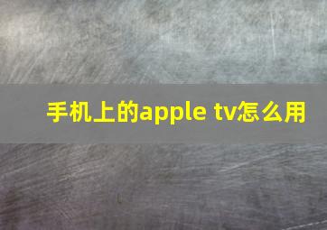 手机上的apple tv怎么用