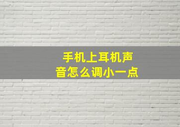 手机上耳机声音怎么调小一点