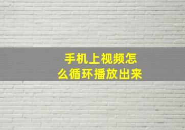 手机上视频怎么循环播放出来