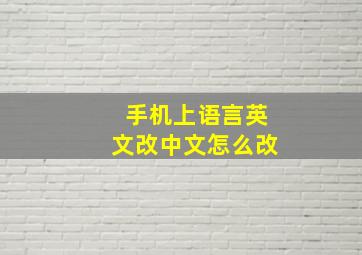 手机上语言英文改中文怎么改