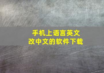 手机上语言英文改中文的软件下载