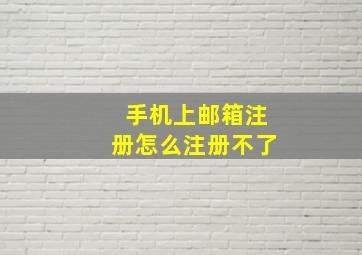 手机上邮箱注册怎么注册不了