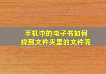 手机中的电子书如何找到文件夹里的文件呢