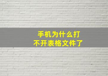 手机为什么打不开表格文件了