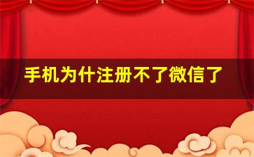 手机为什注册不了微信了