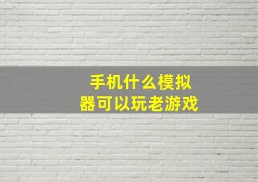 手机什么模拟器可以玩老游戏