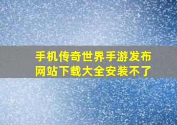 手机传奇世界手游发布网站下载大全安装不了