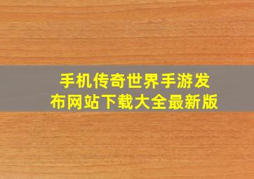 手机传奇世界手游发布网站下载大全最新版