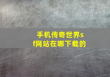 手机传奇世界sf网站在哪下载的