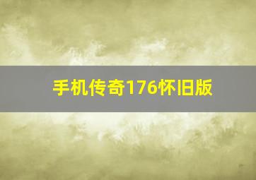 手机传奇176怀旧版