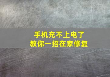 手机充不上电了教你一招在家修复