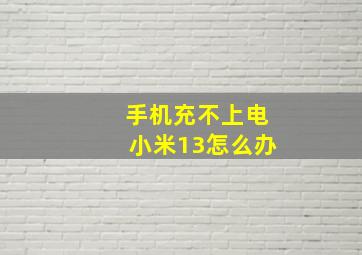 手机充不上电小米13怎么办