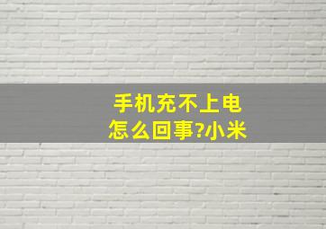 手机充不上电怎么回事?小米