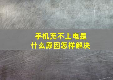 手机充不上电是什么原因怎样解决