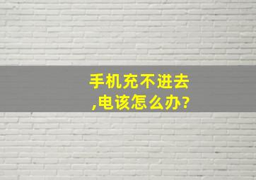 手机充不进去,电该怎么办?