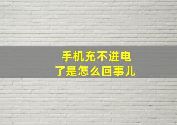 手机充不进电了是怎么回事儿