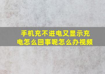 手机充不进电又显示充电怎么回事呢怎么办视频