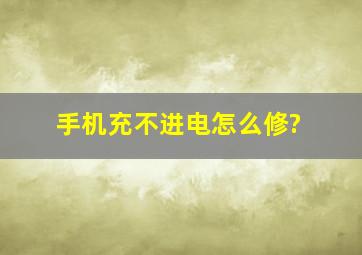 手机充不进电怎么修?