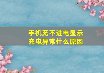 手机充不进电显示充电异常什么原因