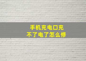 手机充电口充不了电了怎么修