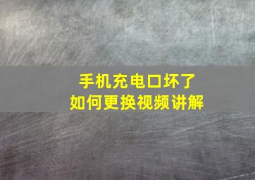 手机充电口坏了如何更换视频讲解