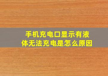 手机充电口显示有液体无法充电是怎么原因