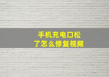 手机充电口松了怎么修复视频