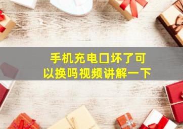 手机充电囗坏了可以换吗视频讲解一下