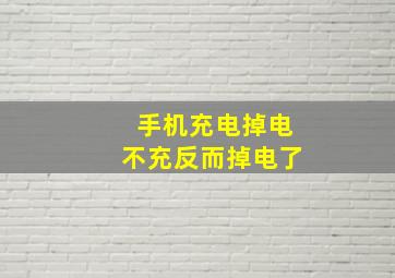 手机充电掉电不充反而掉电了