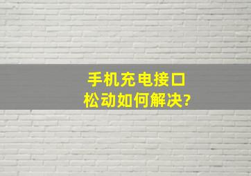 手机充电接口松动如何解决?