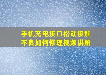 手机充电接口松动接触不良如何修理视频讲解