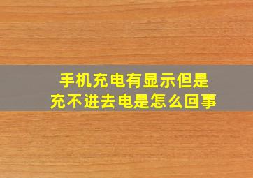 手机充电有显示但是充不进去电是怎么回事