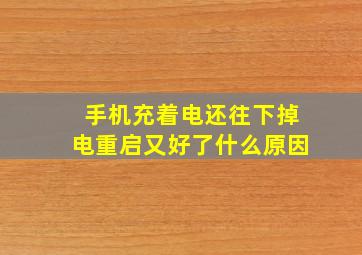 手机充着电还往下掉电重启又好了什么原因