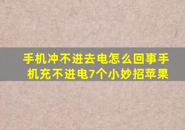 手机冲不进去电怎么回事手机充不进电7个小妙招苹果