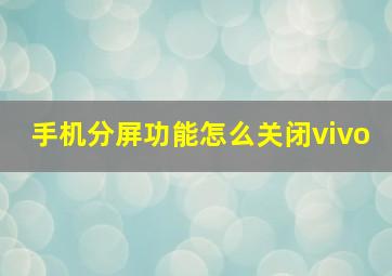 手机分屏功能怎么关闭vivo