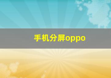 手机分屏oppo