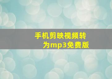 手机剪映视频转为mp3免费版