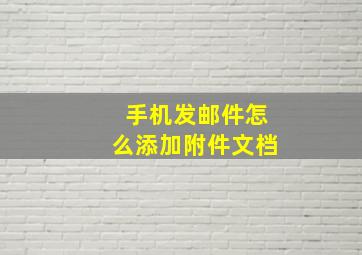 手机发邮件怎么添加附件文档