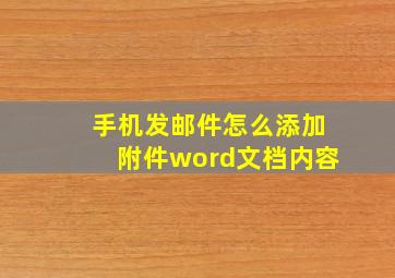 手机发邮件怎么添加附件word文档内容