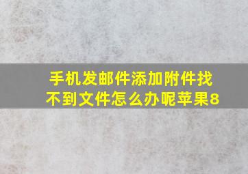 手机发邮件添加附件找不到文件怎么办呢苹果8