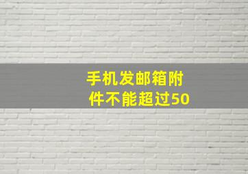 手机发邮箱附件不能超过50