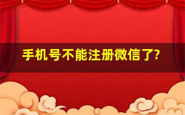 手机号不能注册微信了?