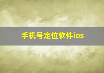 手机号定位软件ios