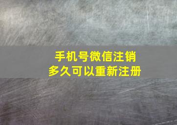 手机号微信注销多久可以重新注册